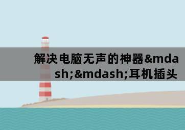 解决电脑无声的神器——耳机插头-图片2